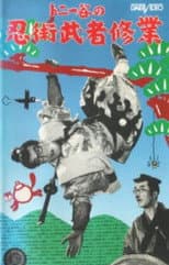 Poster for Ninjutsu musha shūgyō