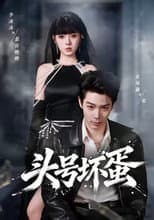 Poster for 头号坏蛋