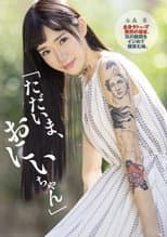 Poster for DASD-622 "Now, Nii-chan" Sudden Return Home With Full Body Tattoo. A Younger Sister Who Smiles At His Brother's Crotch. Aoi Mizumori