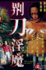 Poster for 界刀淫魔