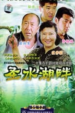 Poster for 圣水湖畔