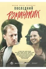 Poster for Последний романтик