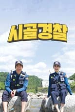 Poster for 시골경찰