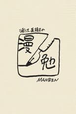 Poster for Manben: Behind the Scenes of Manga with Urasawa Naoki