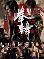 Poster for 拳锋