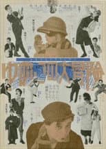 Poster for The Adventure of Yumeko