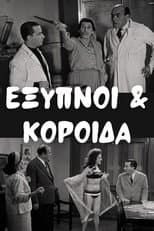 Poster for Έξυπνοι και Κορόιδα