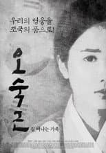 Poster for 오숙근: 길 떠나는 가족