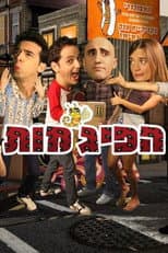 Poster for HaPijamot