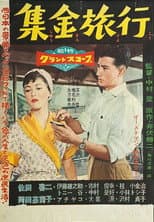Poster for Shūkin ryokō