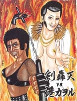 Poster for 大人計画ウーマンリブｖｏｌ．８「轟天ＶＳ港カヲル」