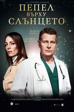 Poster for Ashes Over Sun