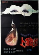 Poster for 上海舞女