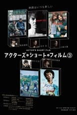 Poster for アクターズ・ショート・フィルム3ザ・ドキュメンタリー 映画はつねに新しい 完全密着1年間の記録
