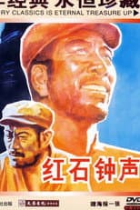 Poster for 红石钟声