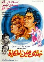 Poster for نبتدي منين الحكاية