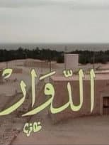 Poster for El Douar - الدوار