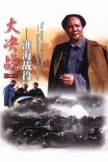 Poster for Decisive Engagement: The Huai-hai Campaign