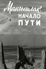 Poster for Mangyshlak. The Beginning of the Journey