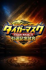 Poster for NJPW Tiger Mask's Retirement Match