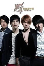 Poster for F4 在这里等你 庆功演唱会