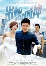 Poster for 我的绯闻女友