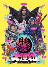 Poster for 月影花之丞大逆転