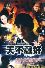 Poster for 天不藏奸