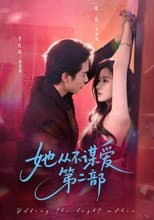 Poster for 她从不谋爱第二部