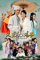 Poster for 又见白娘子
