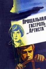 Poster for The "Artist's" Last Tour