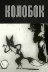 Poster for Kolobok