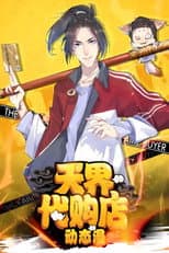 Poster for 天界代购店 动态漫