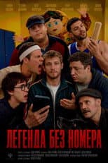 Poster for Легенда без номера