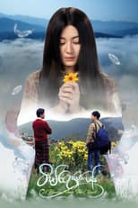Poster for A Flower Above the Clouds
