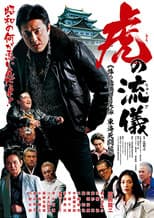 Poster for 虎の流儀 旅の始まりは尾張 東海死闘編