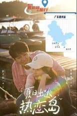 Poster for 夏日出逃热恋岛
