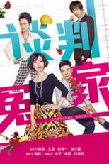 Poster for 谈判冤家