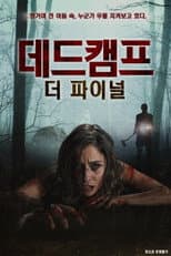 Poster for 데드캠프：더 파이널