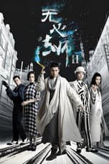 Poster for 无心法师 第2季