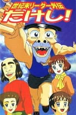 Poster for Seikimatsu Leader Gaiden Takeshi!