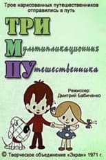 Poster for Тримпу