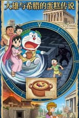 Poster for ドラえもん 誕生日スペシャル：のび太とギリシャのケーキ伝説