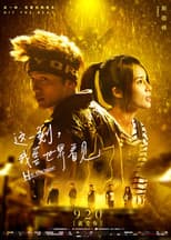 Poster for 这一刻，我要世界看见