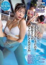 Poster for 「おち○ちん大きくなっちゃったの？叔母さんがなんとかしてあげるね」叔母と水泳の練習にプールへやってきたボク。でも叔母さんのセクシーな水着姿と周りの水着女性にフル勃起でプールから出られない！慌てた叔母さんがこっそりと手でヌいてくれました。でも叔母さんも…