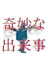 Poster for 奇妙な出来事