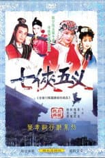 Poster for 新七俠五義