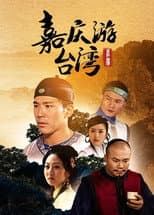 Poster for 嘉慶君遊台灣