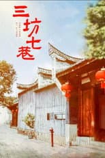Poster for 三坊七巷