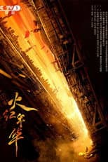 Poster for 火红年华